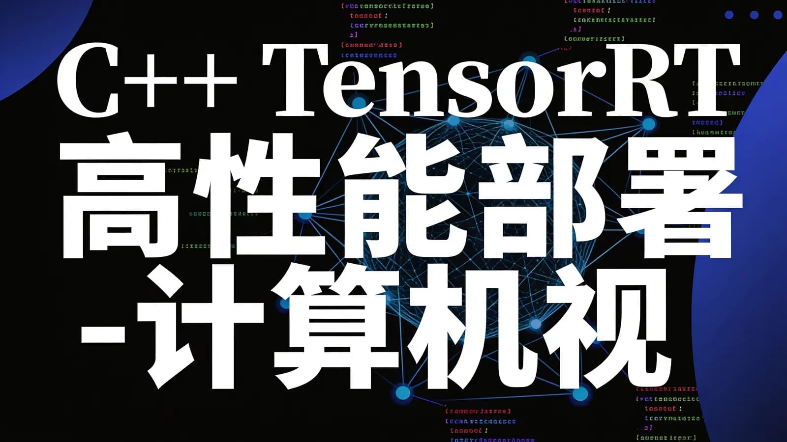 C++TensorRT高性能部署 -计算机视觉