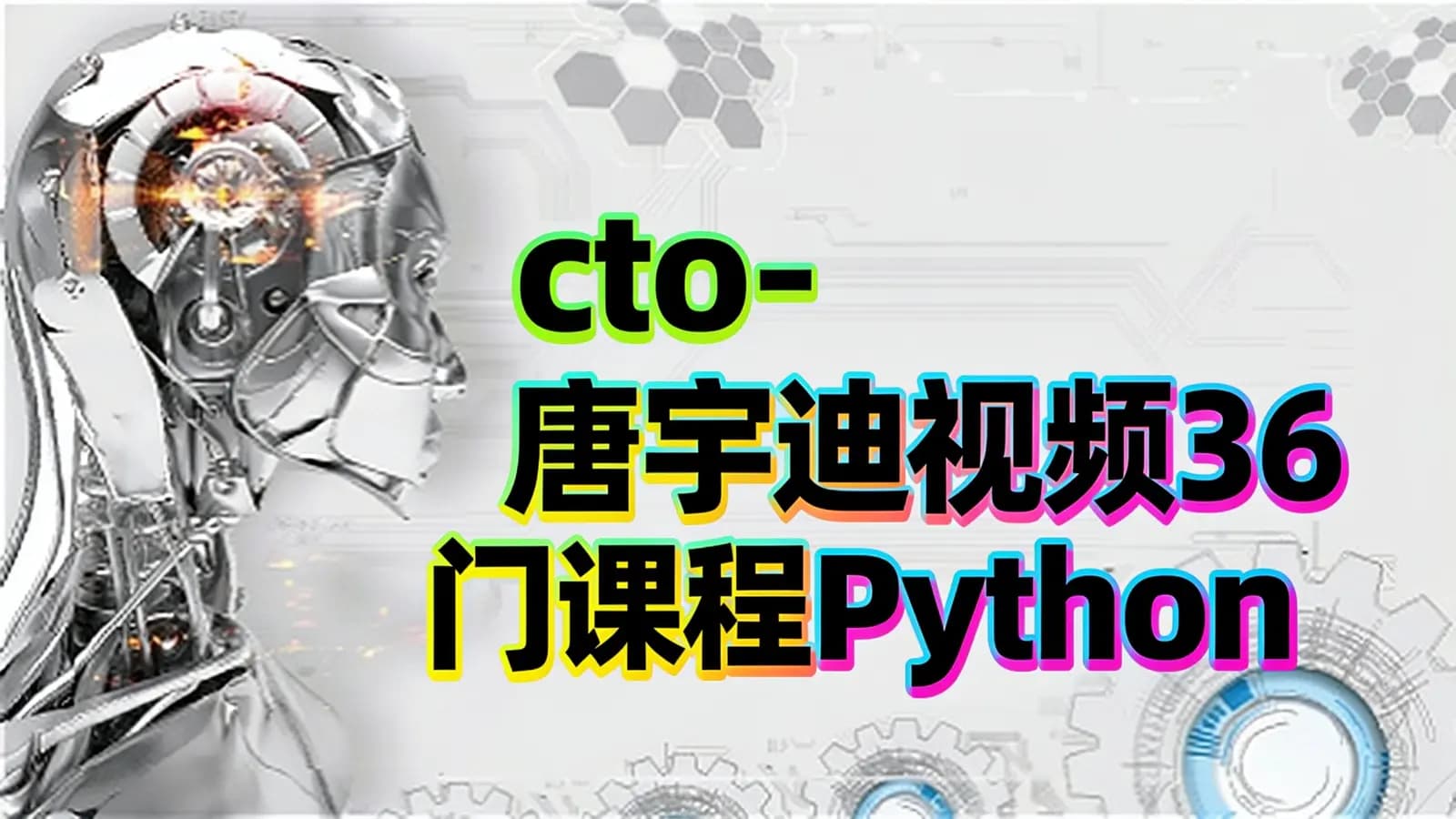 cto - 唐宇迪视频36门课程Python数据分析与机器学习实战人脸检测决胜