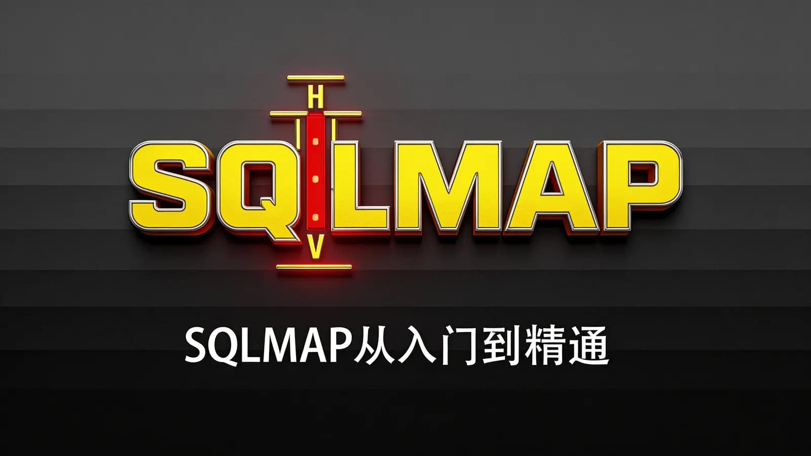SQLMAP从入门到精通