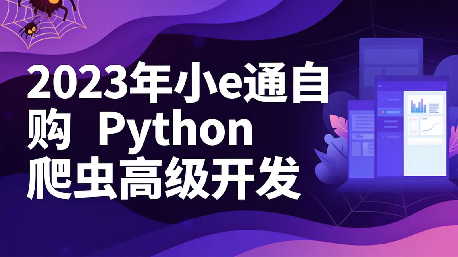 网络整理2023年小e通自购Python爬虫高级开发大数据抓取13期(主讲青椒)视频教程带附件