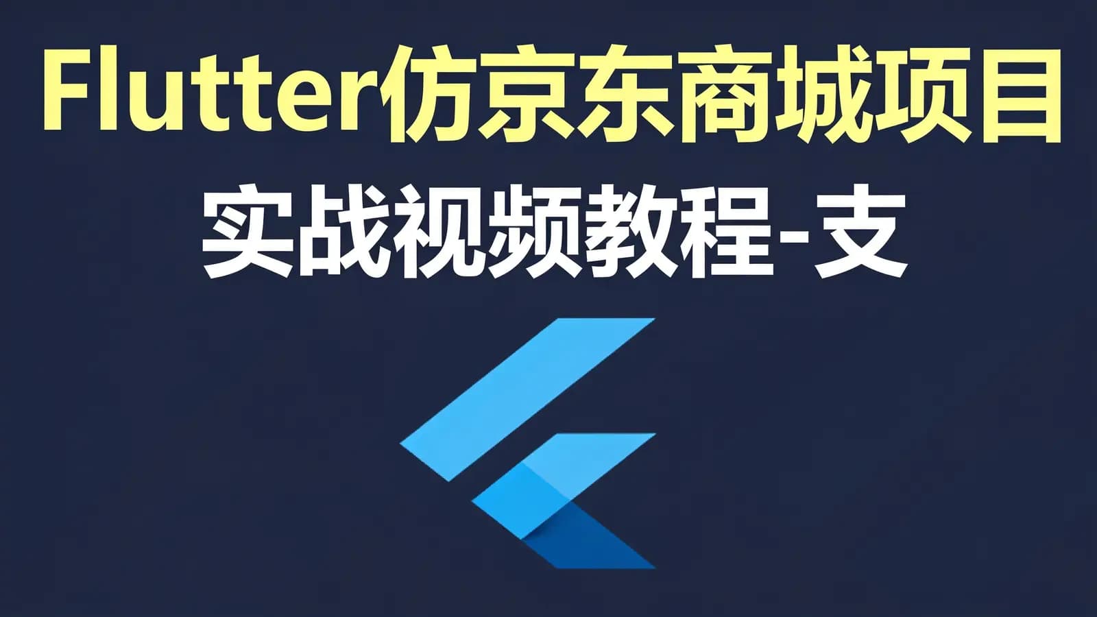 Flutter仿京东商城项目实战视频教程-支持最新的Flutter3.x 支持鸿蒙OS