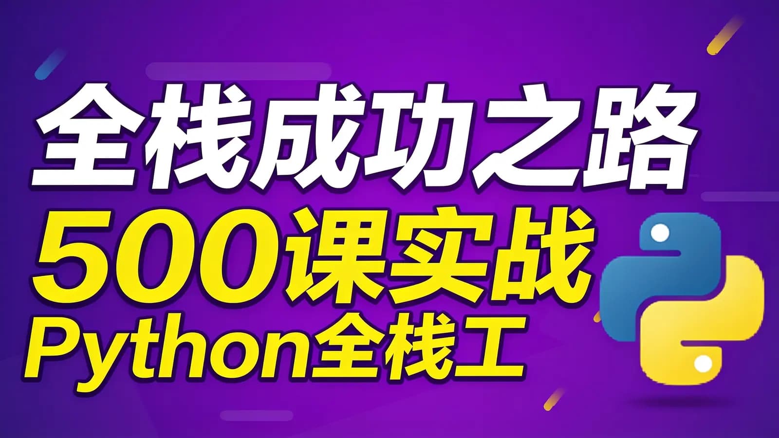 全栈成功之路 500课实战Python全栈工程师