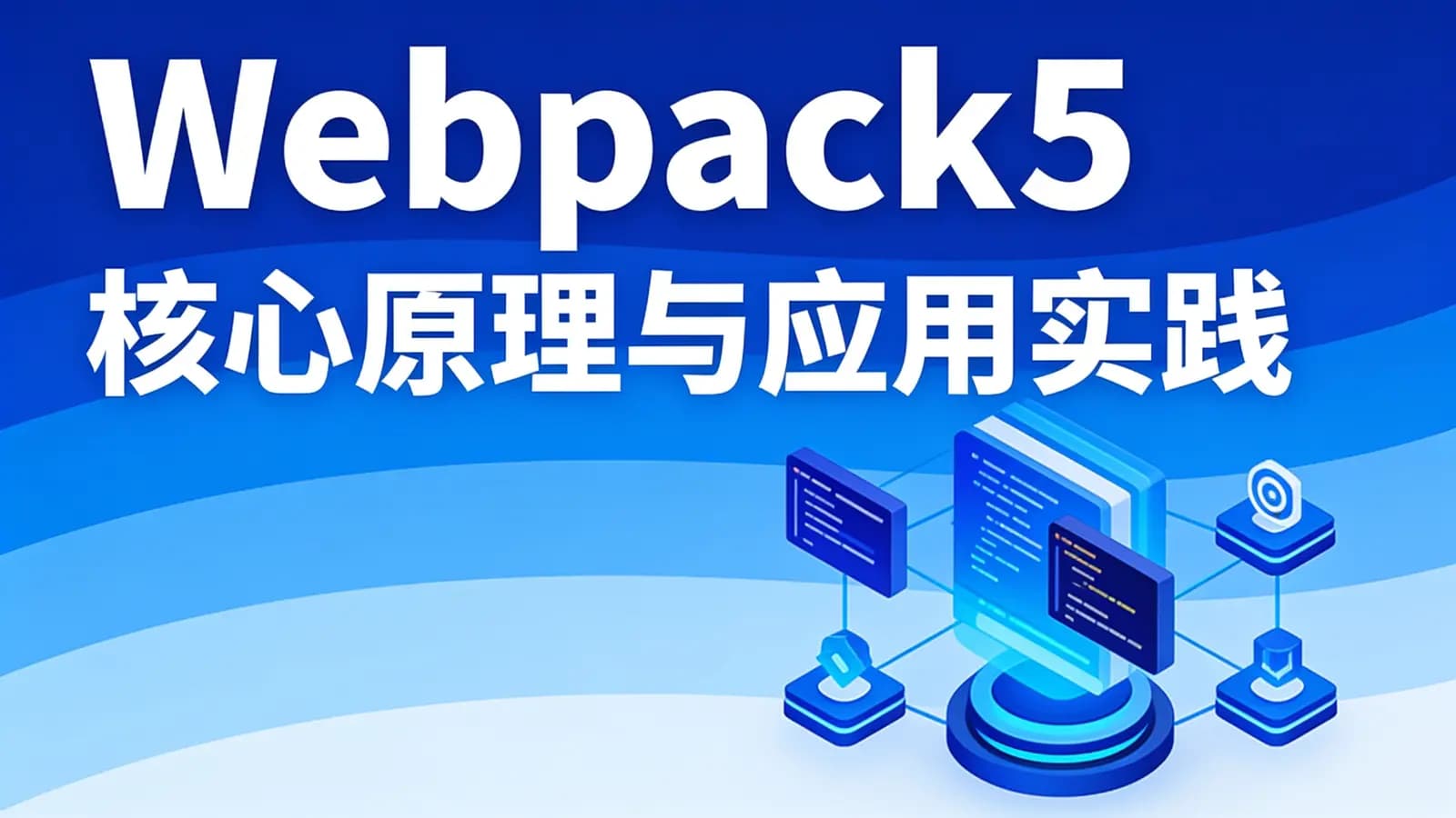 网络整理Webpack5 核心原理与应用实践