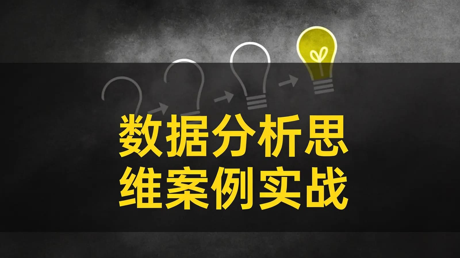 网易云 - 数据分析思维案例实战