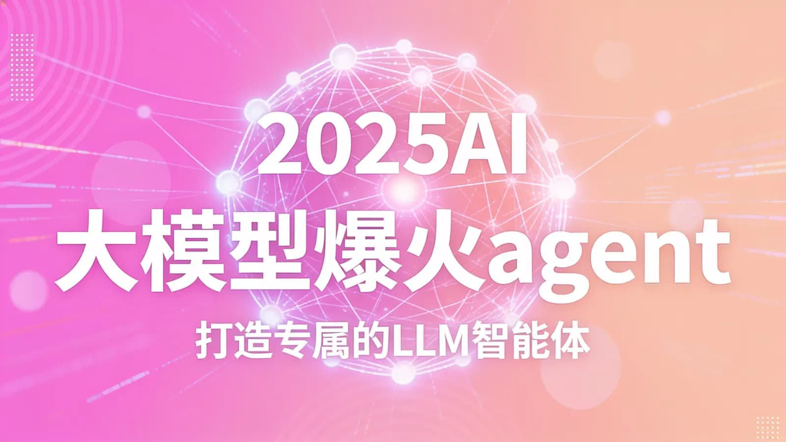 网络整理2025AI大模型爆火agent(打造专属的LLM智能体)