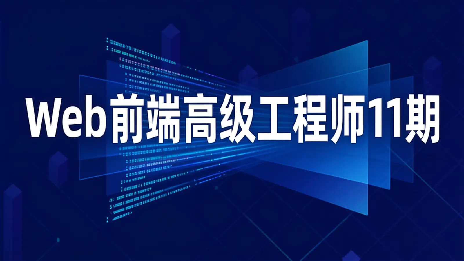 网络整理开课吧-Web前端高级工程师11期