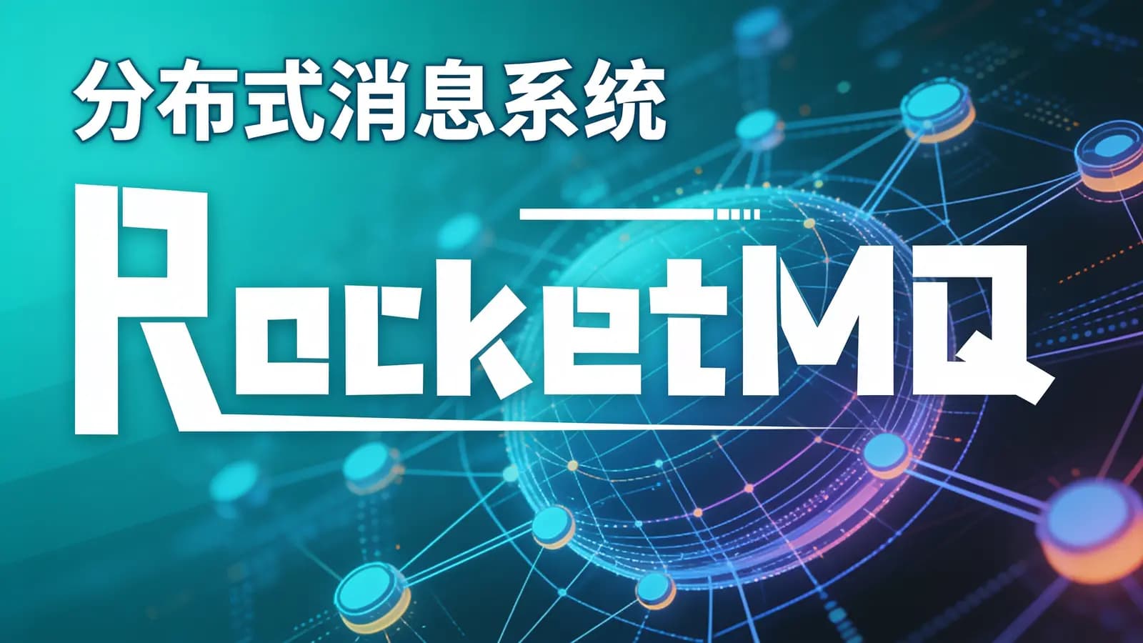 网络整理尚硅谷 - 分布式消息系统RocketMQ