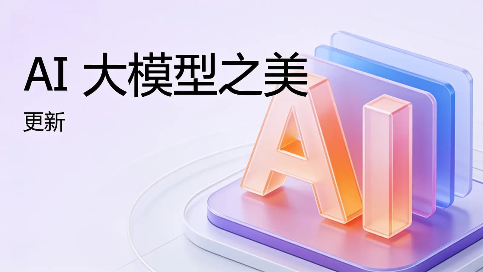 极客时间极客时间 - AI大模型之美 | 更新