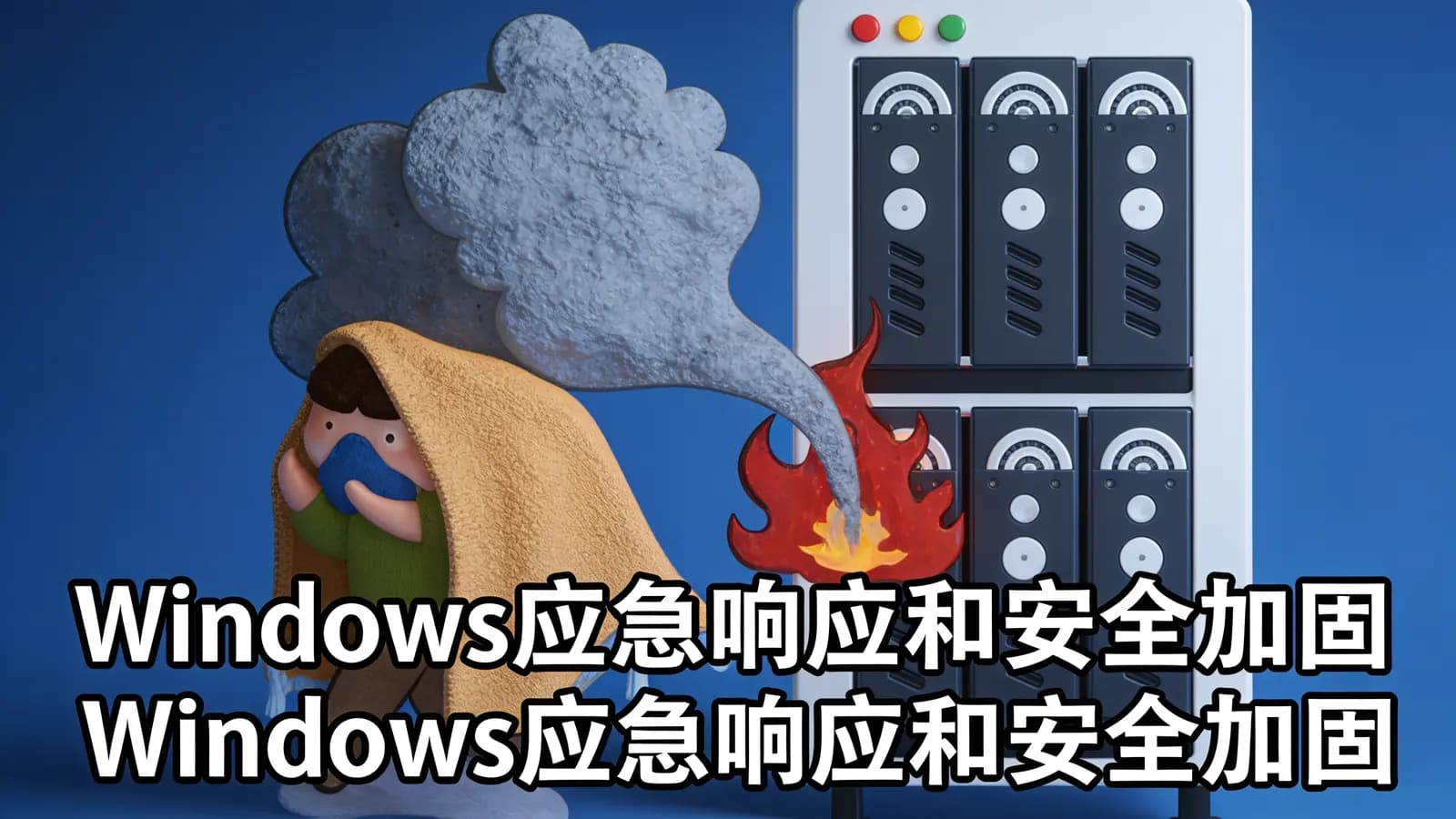 Windows应急响应和安全加固