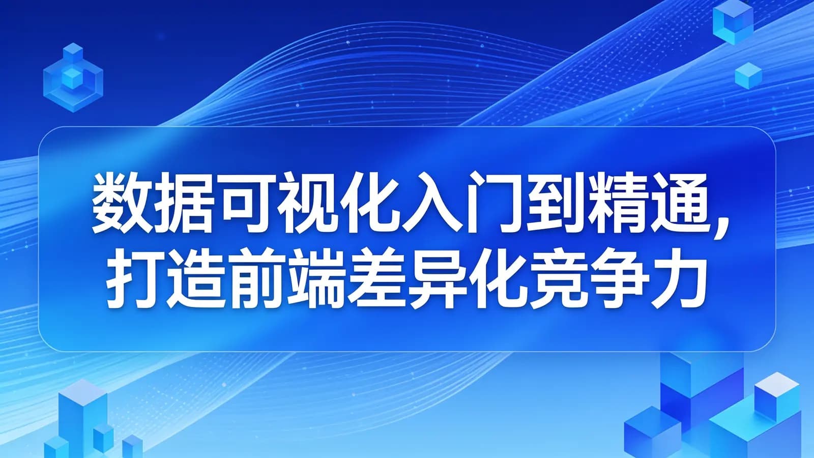 慕课实战 - 数据可视化入门到精通,打造前端差异化竞争力
