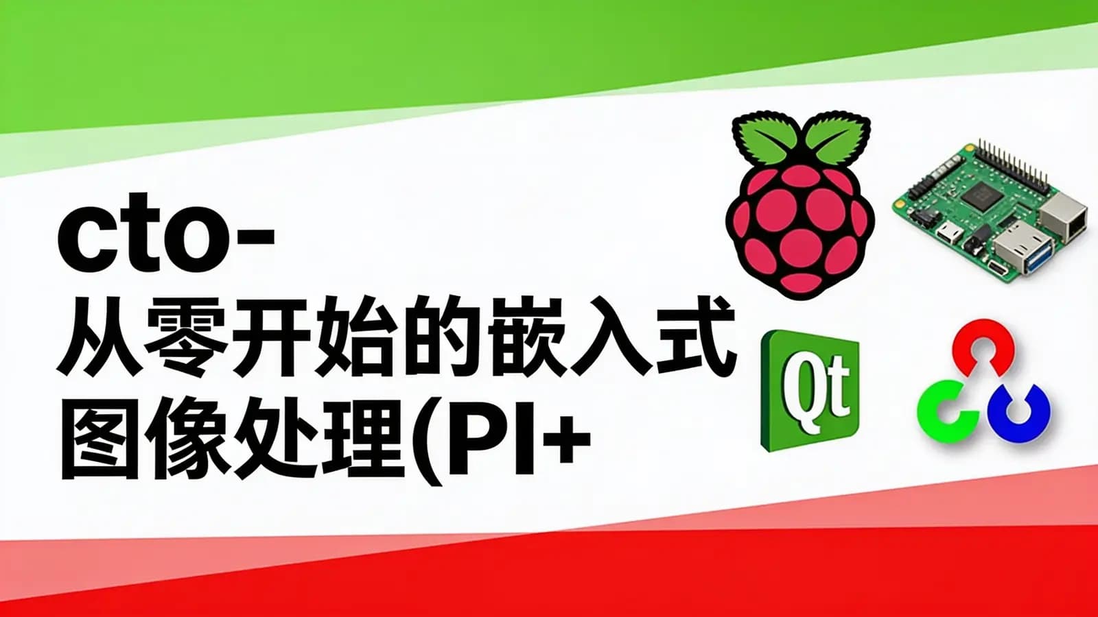 网络整理cto - 从零开始的嵌入式图像处理(PI+QT+OpenCV)实战演练视频课程