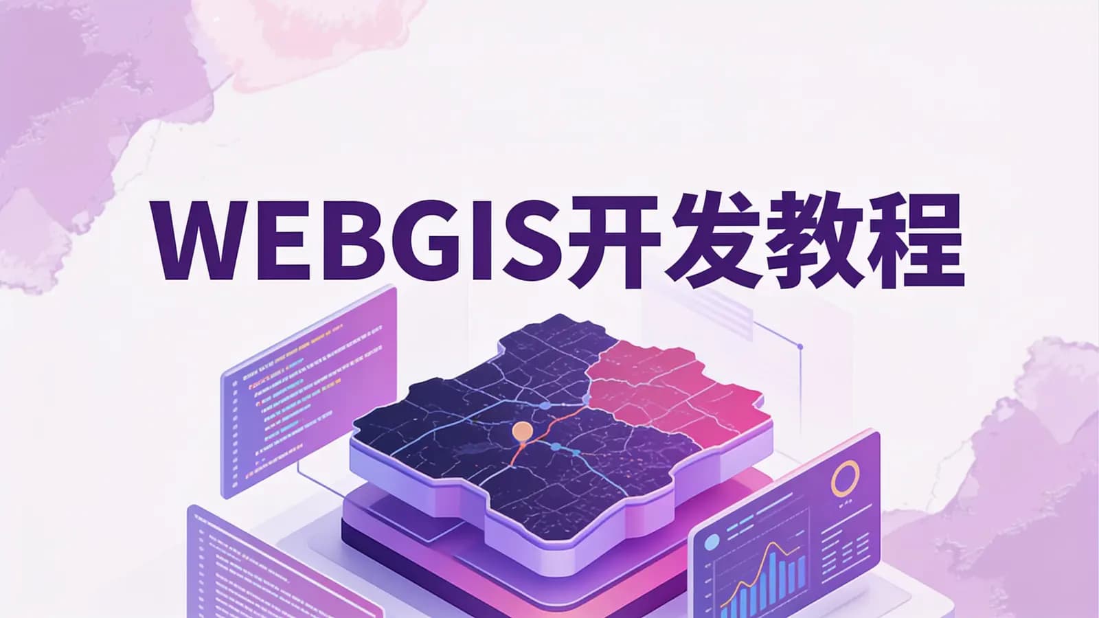 网络整理WEBGIS开发教程