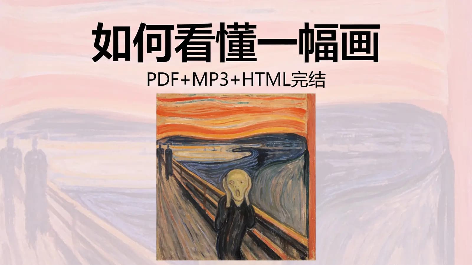 极客时间极客时间 - 如何看懂一幅画(PDF+MP3+HTML完结)