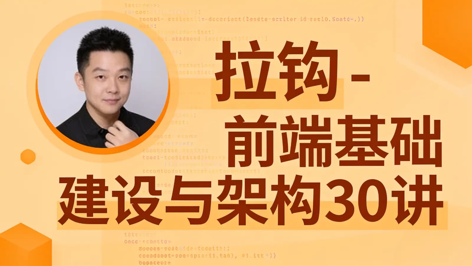拉钩 - 前端基础建设与架构30讲