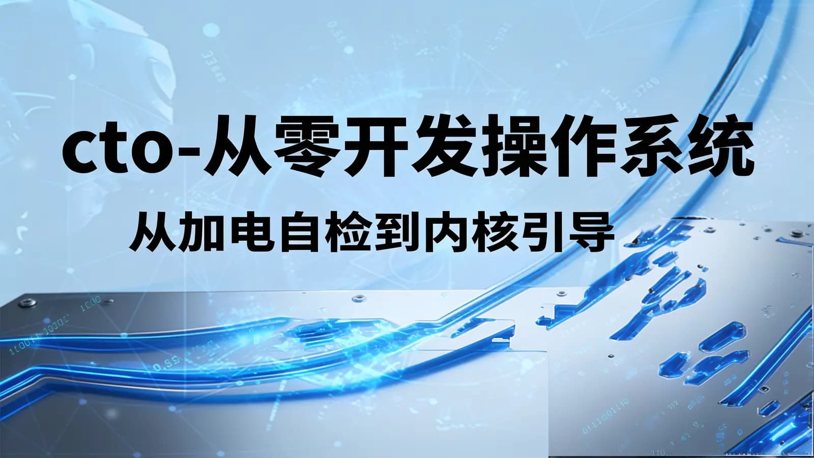 网络整理cto - 从零开发操作系统:从加电自检到内核引导