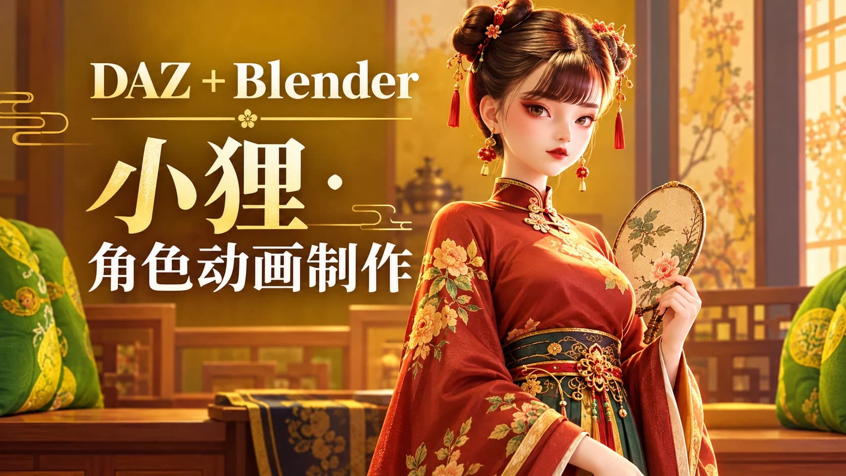 DAZ+Blender古风美少女《小狸》角色动画制作教学