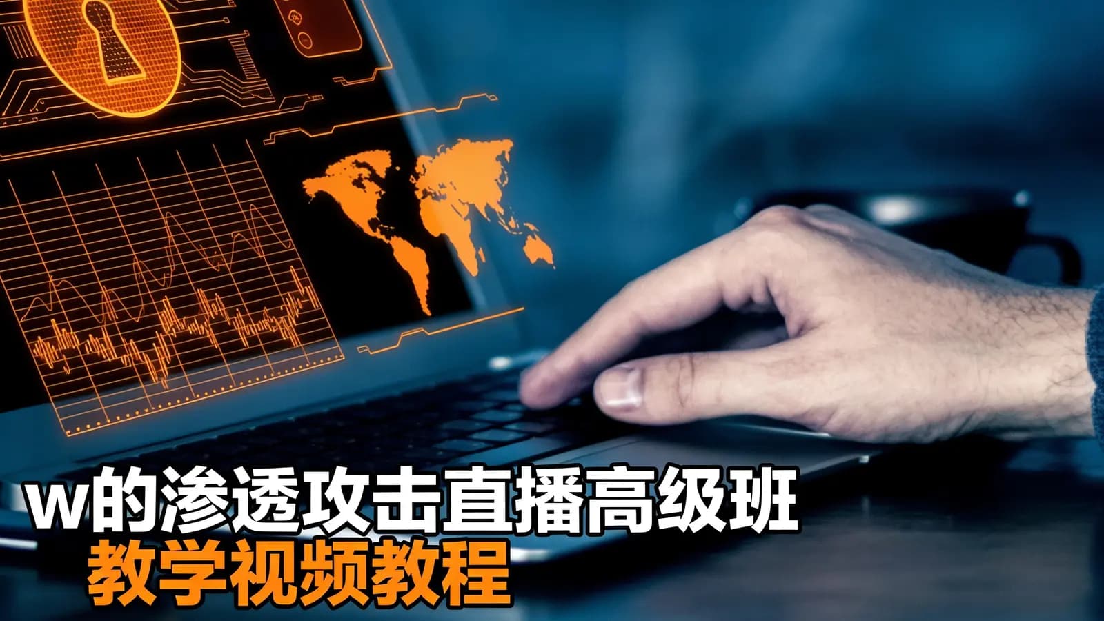 网络整理w的渗透攻击直播高级班教学视频教程
