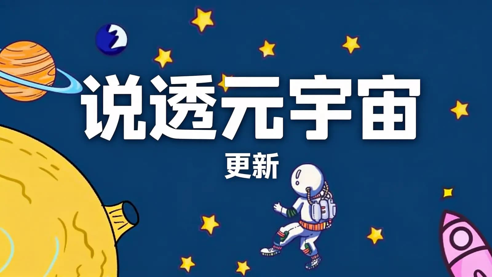 极客时间 - 说透元宇宙 | 更新