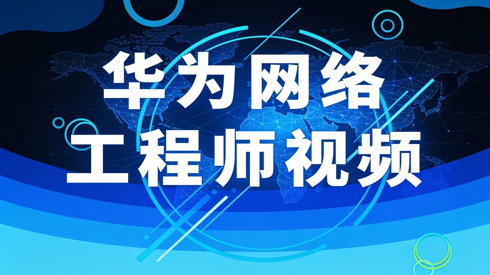 华为网络工程师视频
