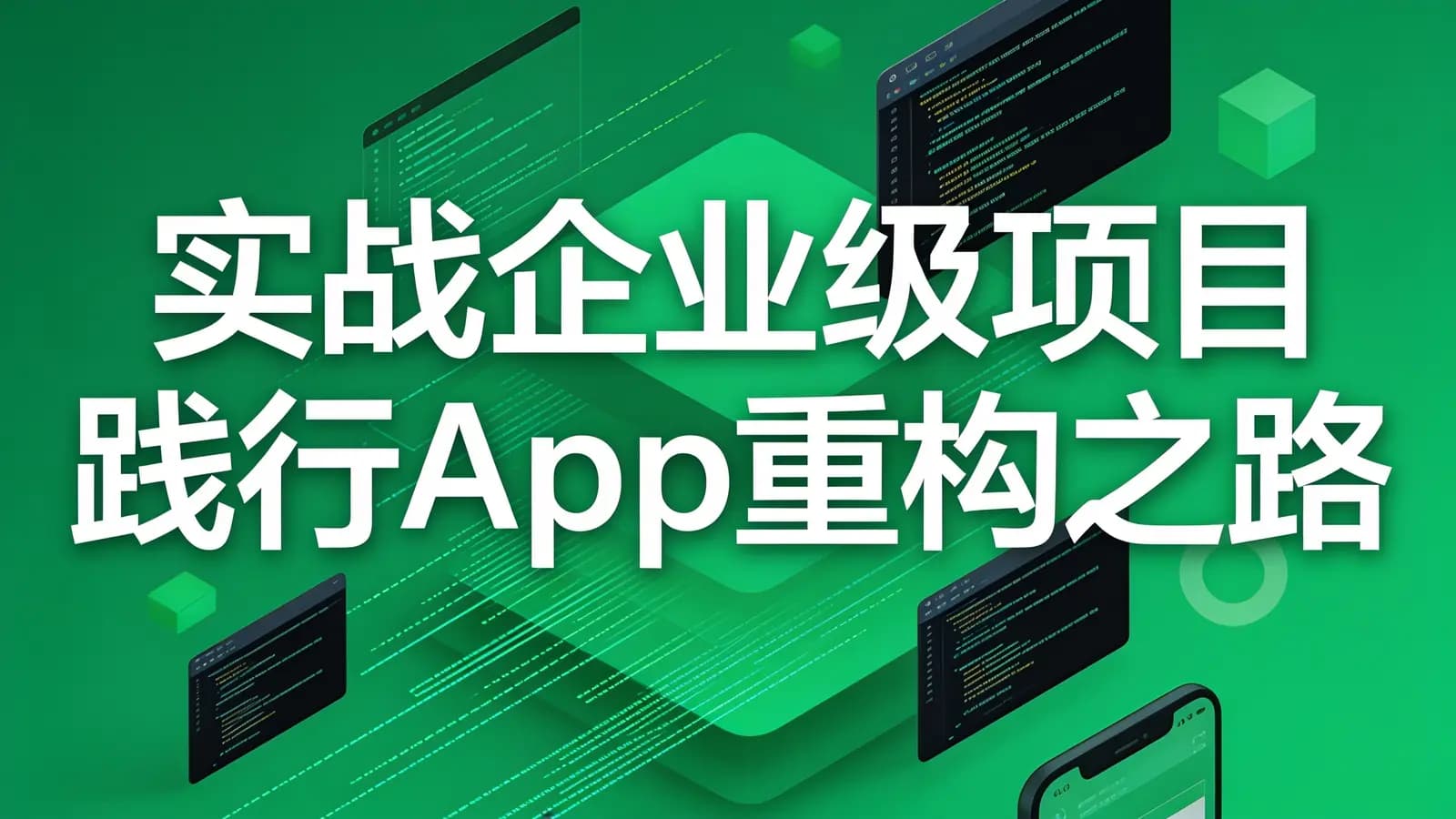 网络整理慕课实战 - 实战企业级项目践行App重构之路