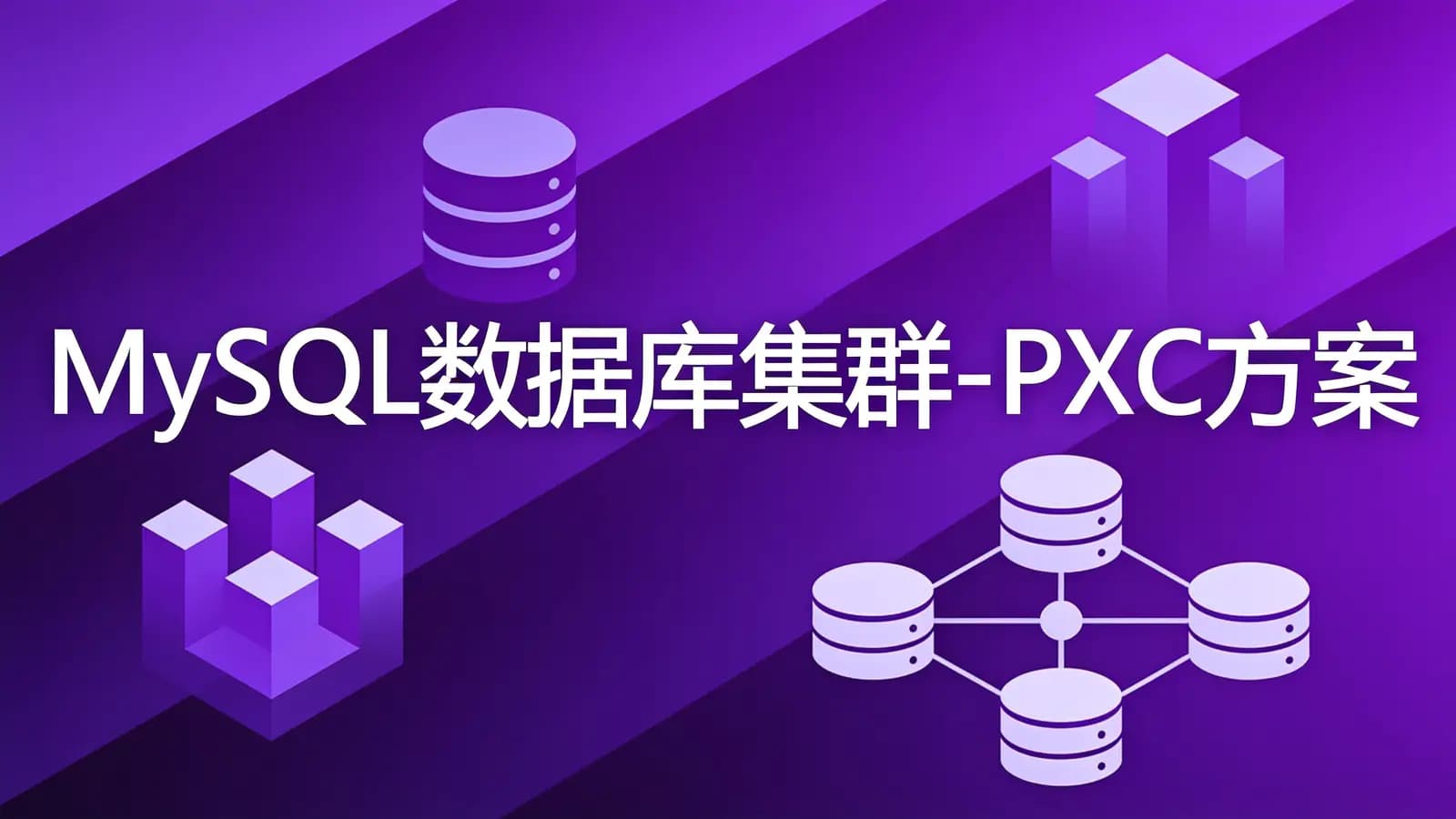 网络整理慕课实战 - MySQL数据库集群-PXC方案