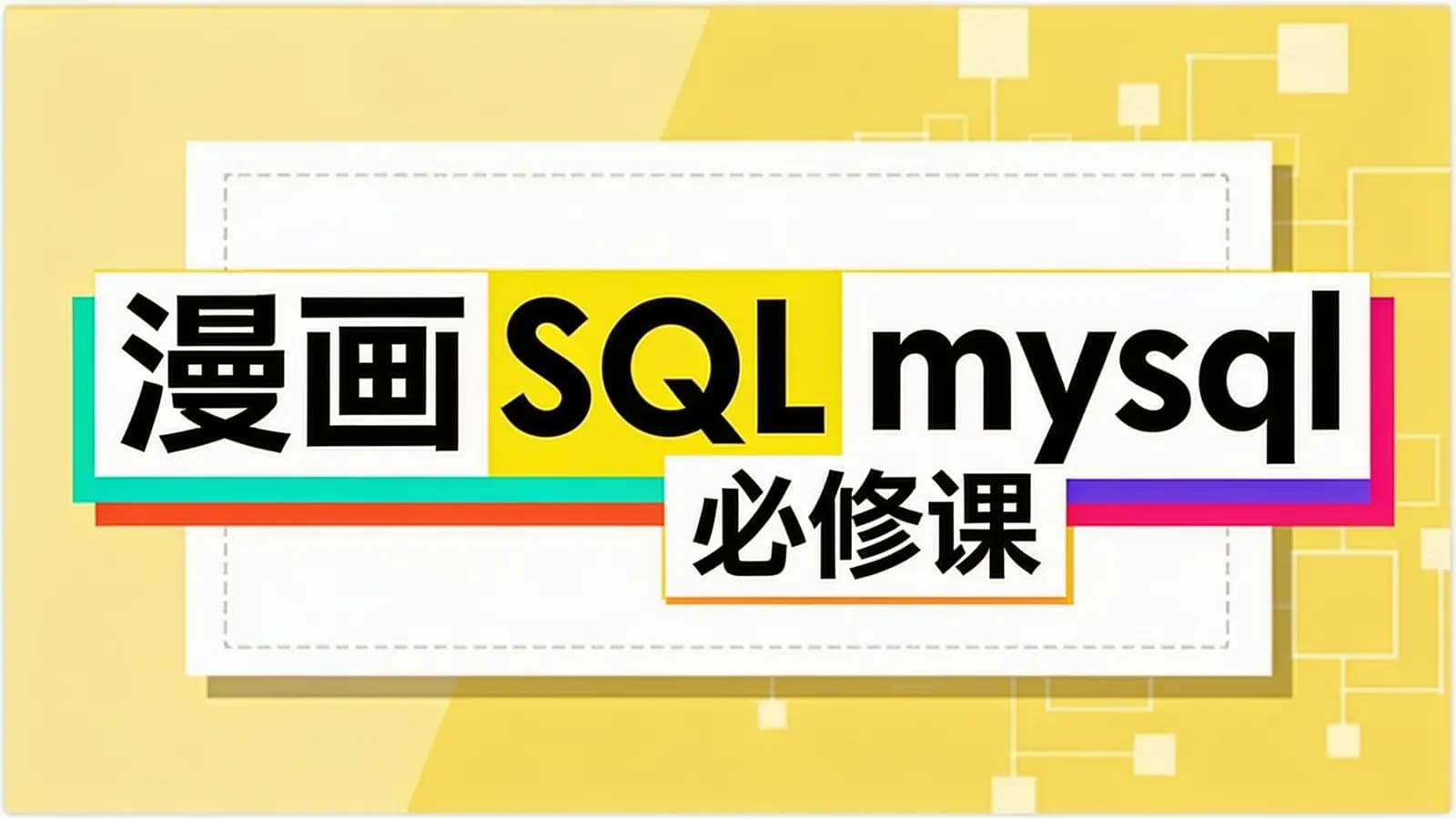网络整理网易云 - 漫画SQL mysql 必修课