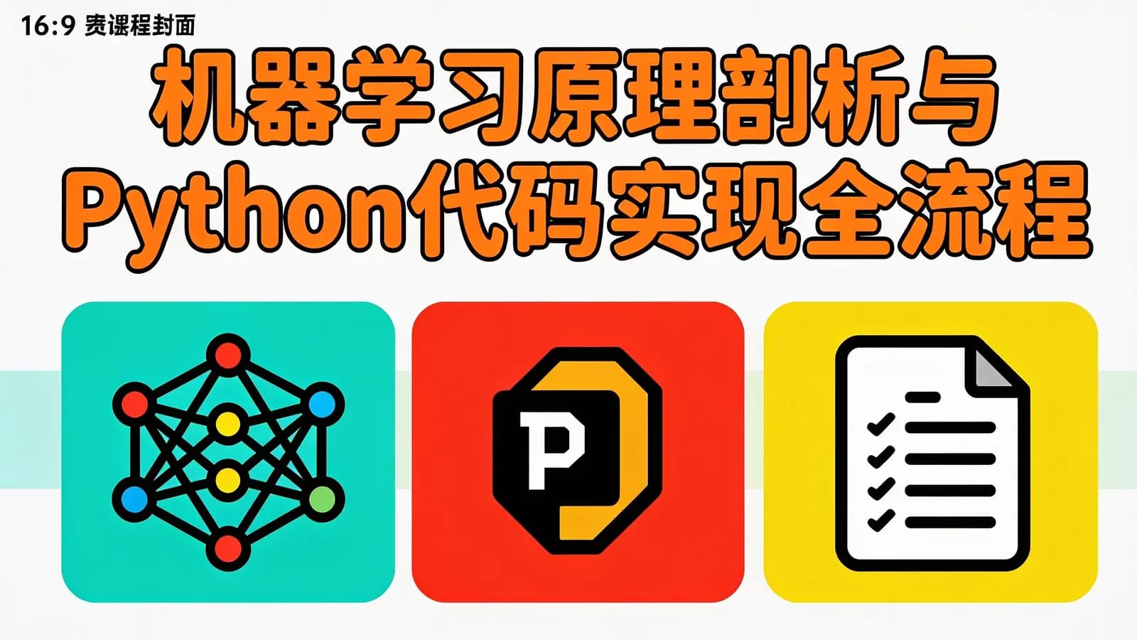 机器学习原理剖析与Python代码实现全流程