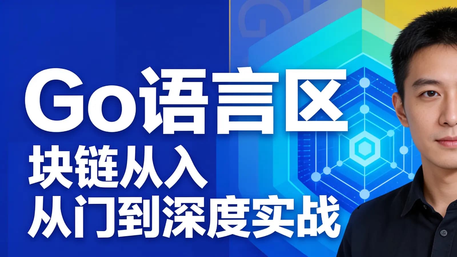 网易云 - Go语言区块链从入门到深度实战