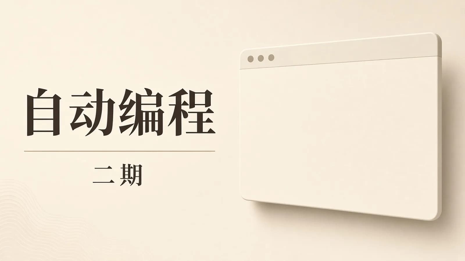 网络整理乾颐堂 - Python和自动化编程(2期)