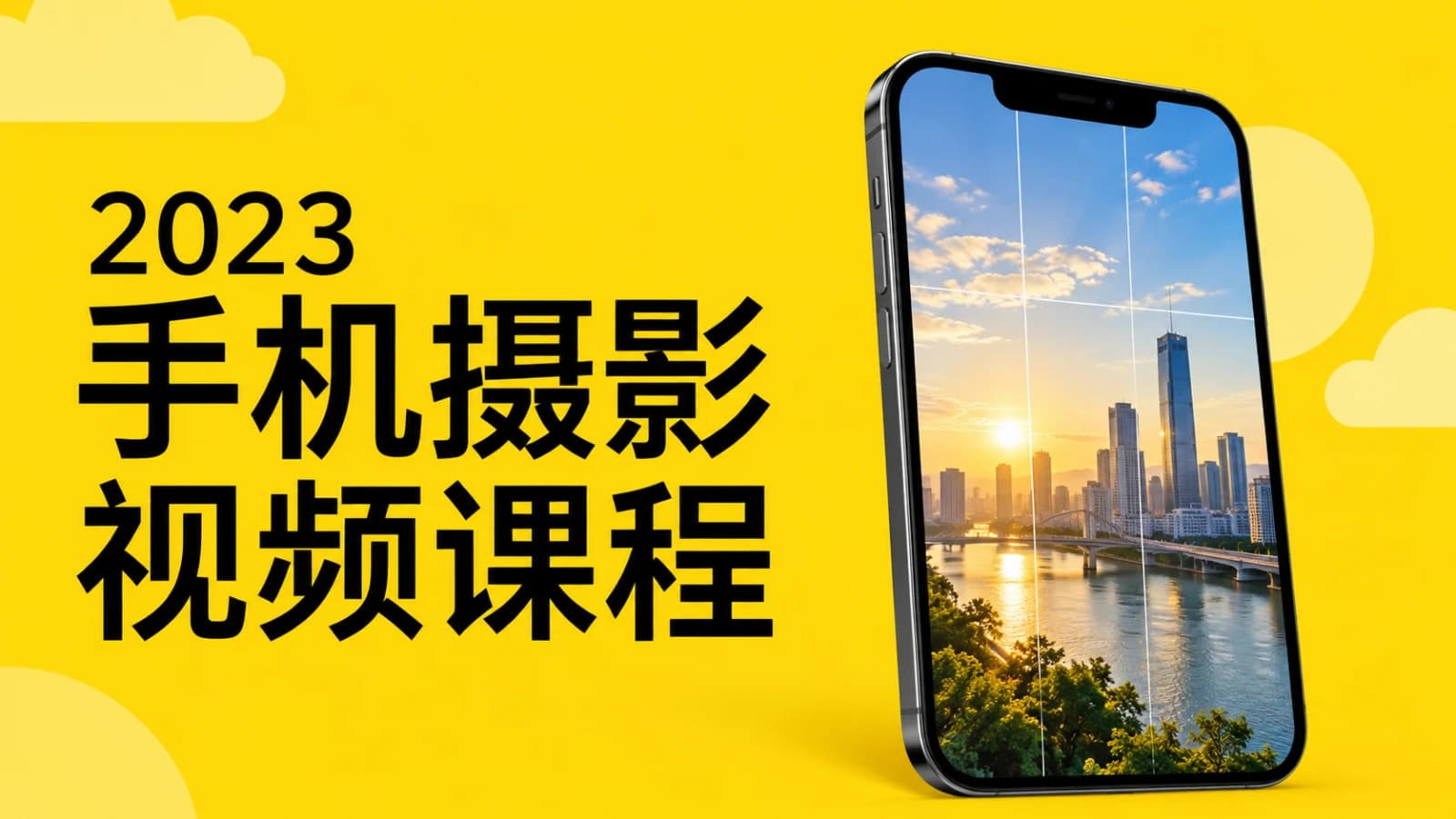 2023全新手机摄影视频课程