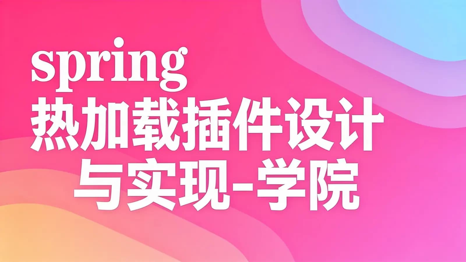 网络整理spring 热加载插件设计与实现-学院
