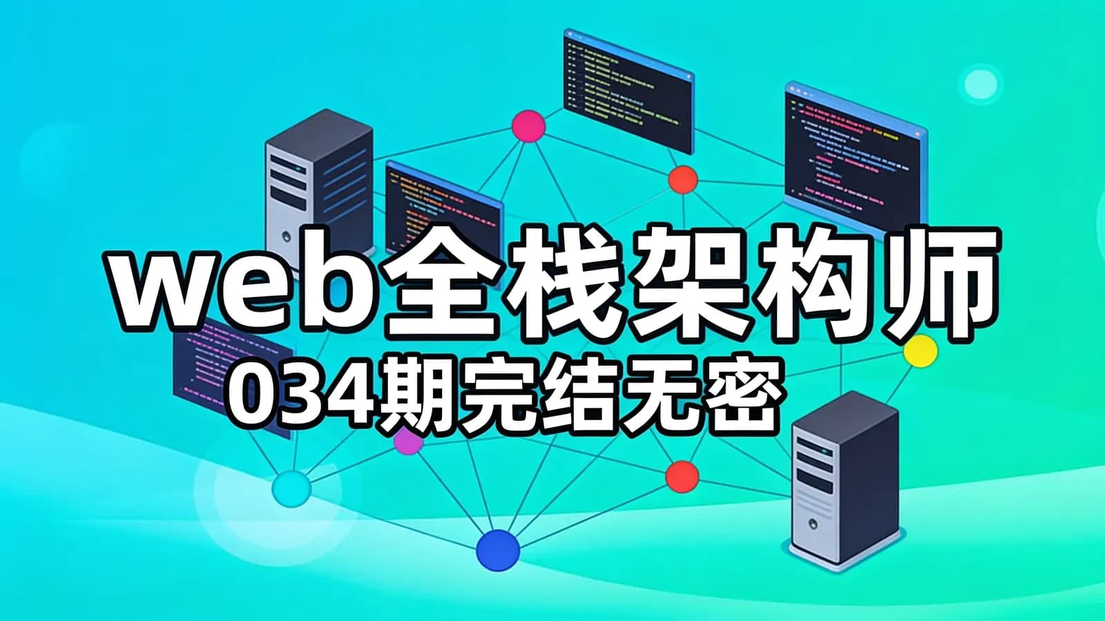 开课吧 - web全栈架构师034期完结无密