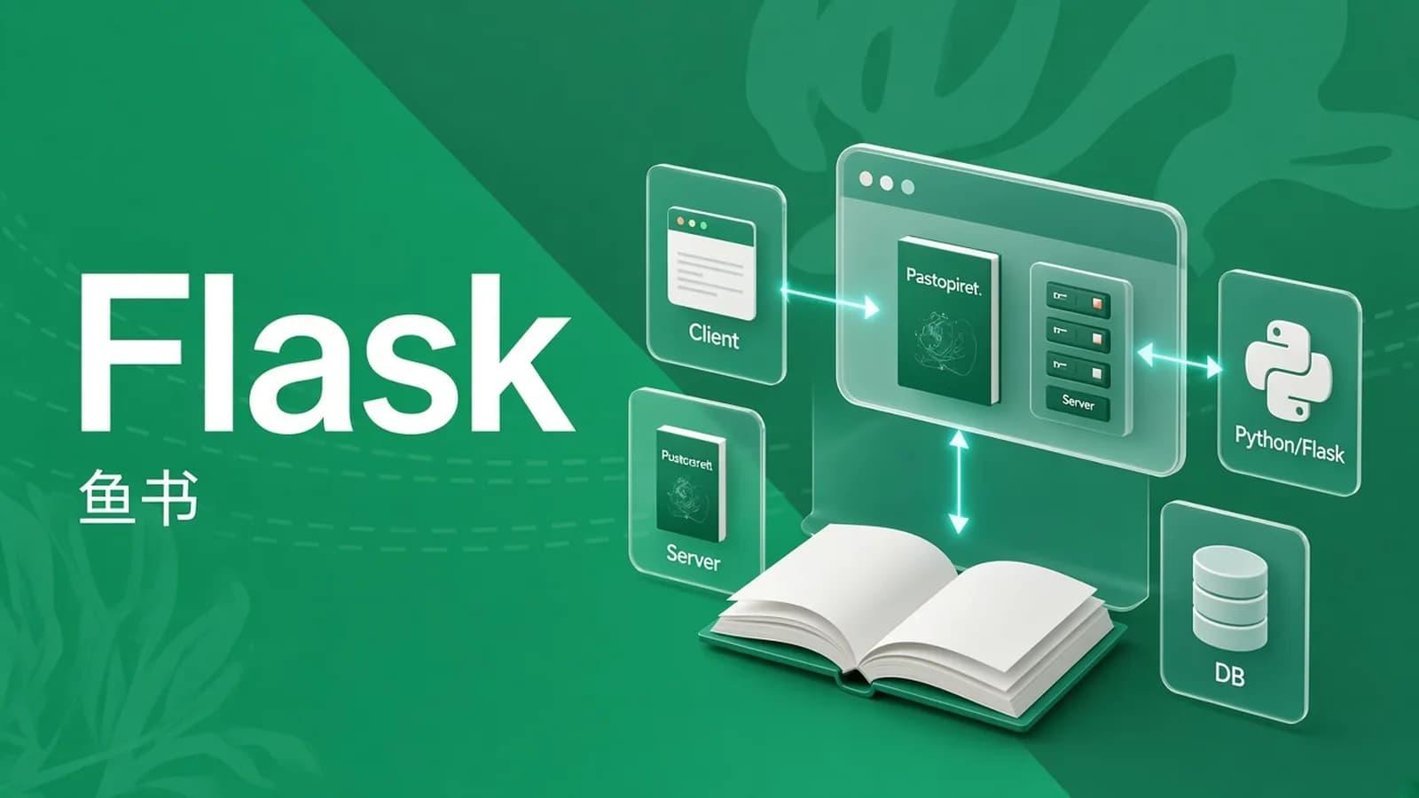 网络整理慕课实战 - Python Flask高级编程之从0到1开发《鱼书》精品项目