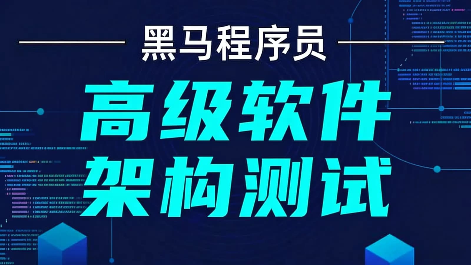黑马 - 高级软件架构测试