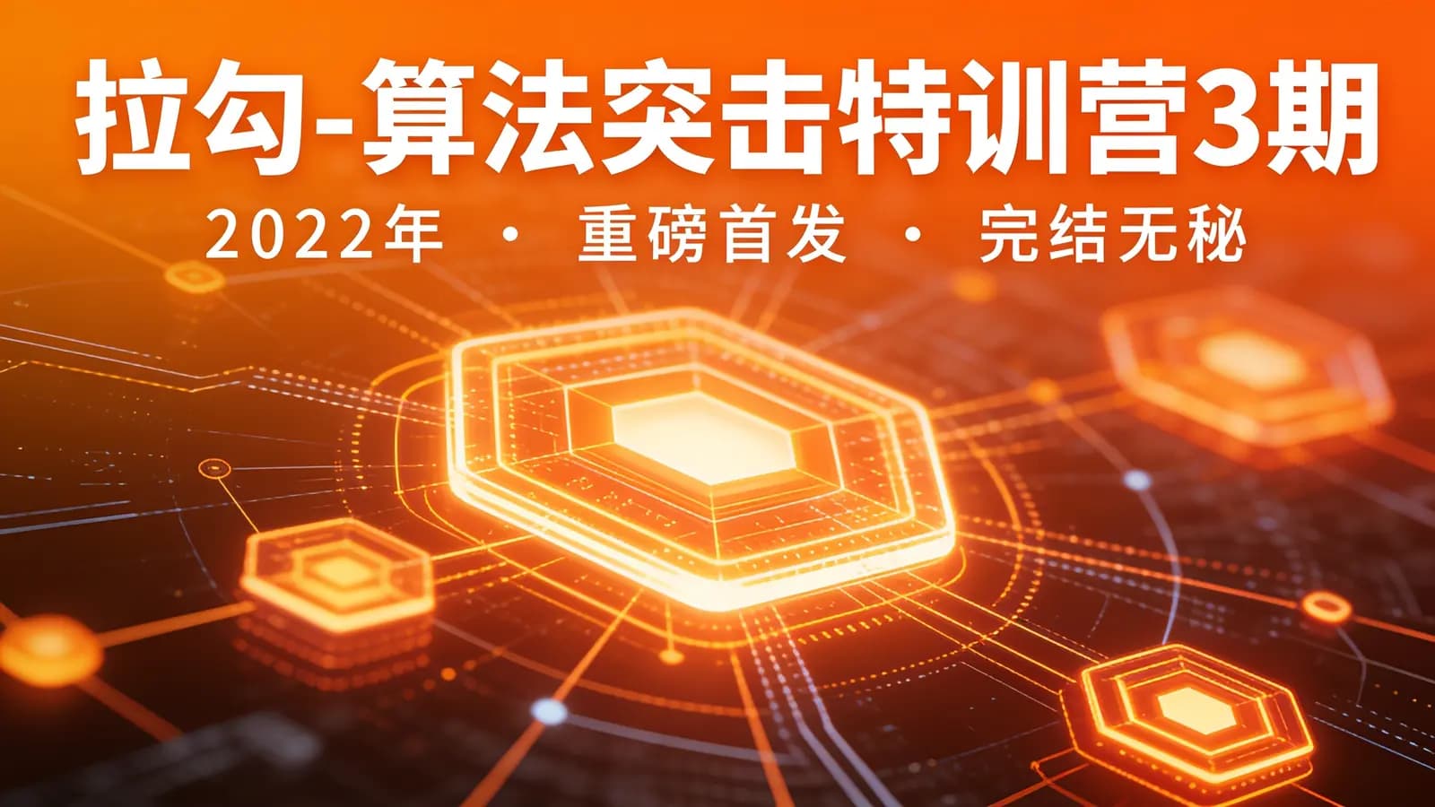网络整理拉勾 - 算法突击特训营3期||2022年|重磅首发|完结无秘