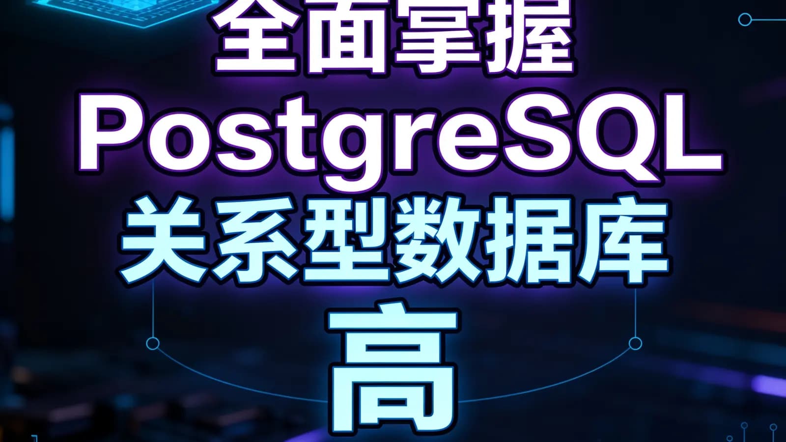 全面掌握PostgreSQL关系型数据库 高效备份恢复+事务管理视频教程