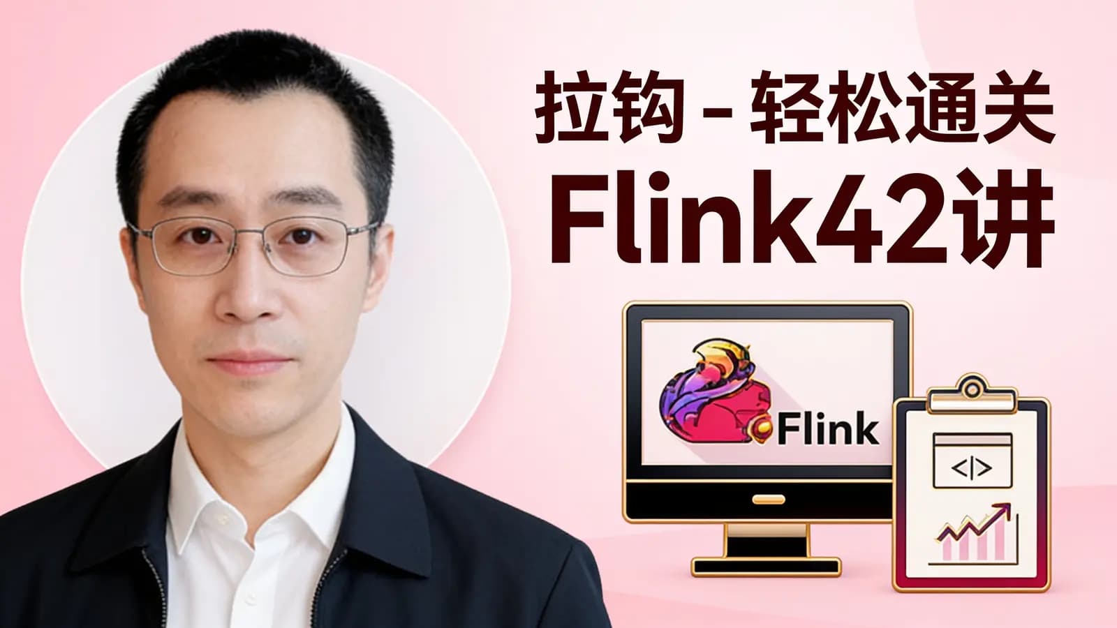 网络整理拉钩 - 轻松通关 Flink42讲