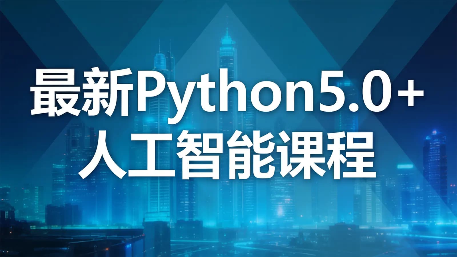 黑马 - 最新Python5.0+人工智能课程【完整无秘】