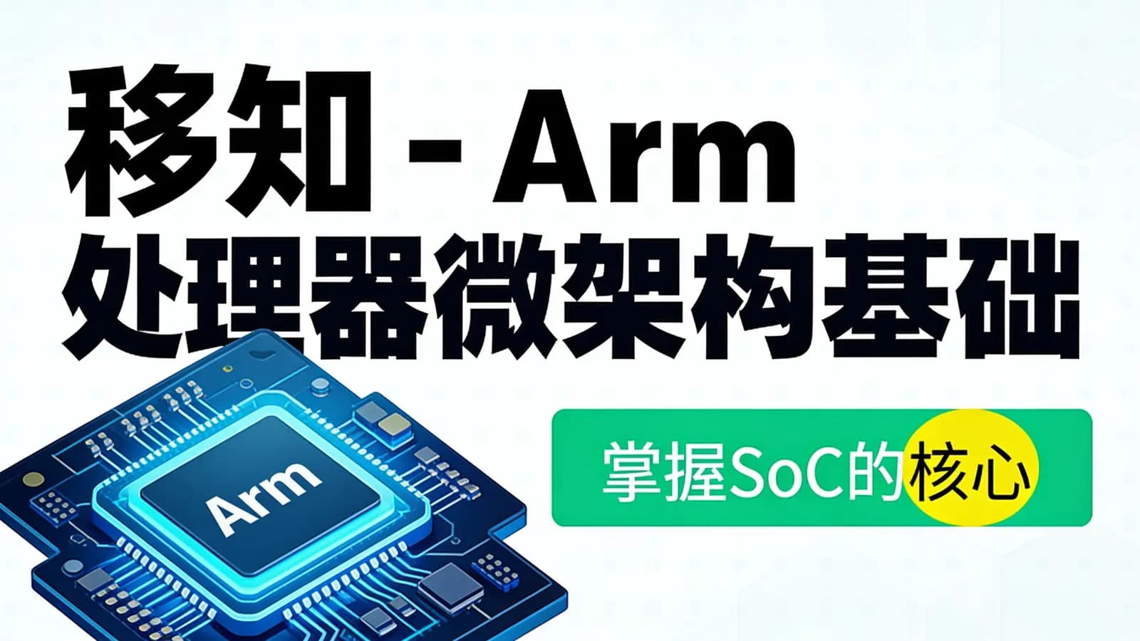 网络整理移知 - Arm处理器微架构基础