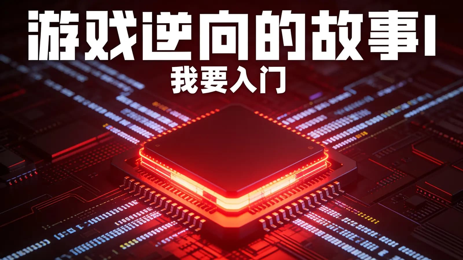 网络整理游戏逆向的故事I:我要入门