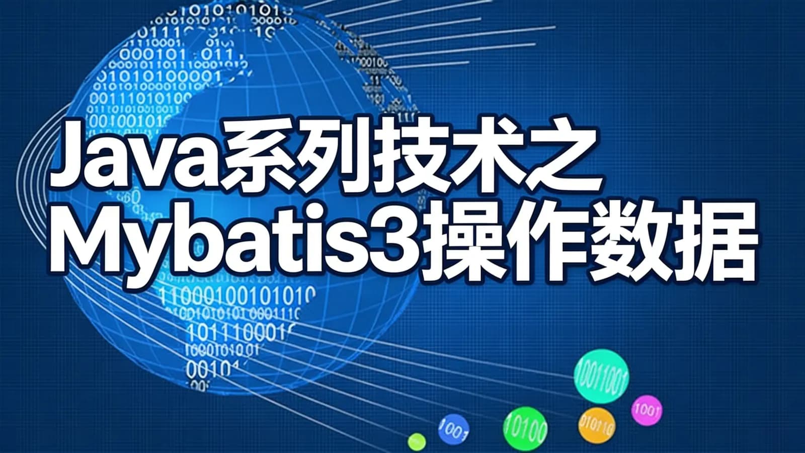 网络整理网易云-Java系列技术之Mybatis3操作数据