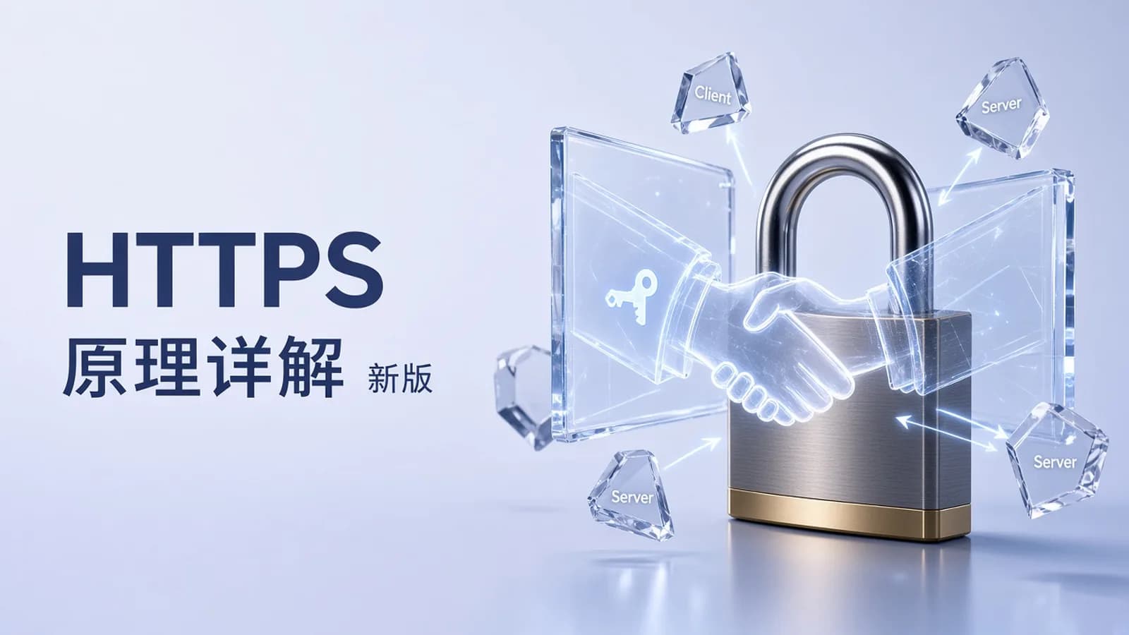 HTTPS原理详解新版