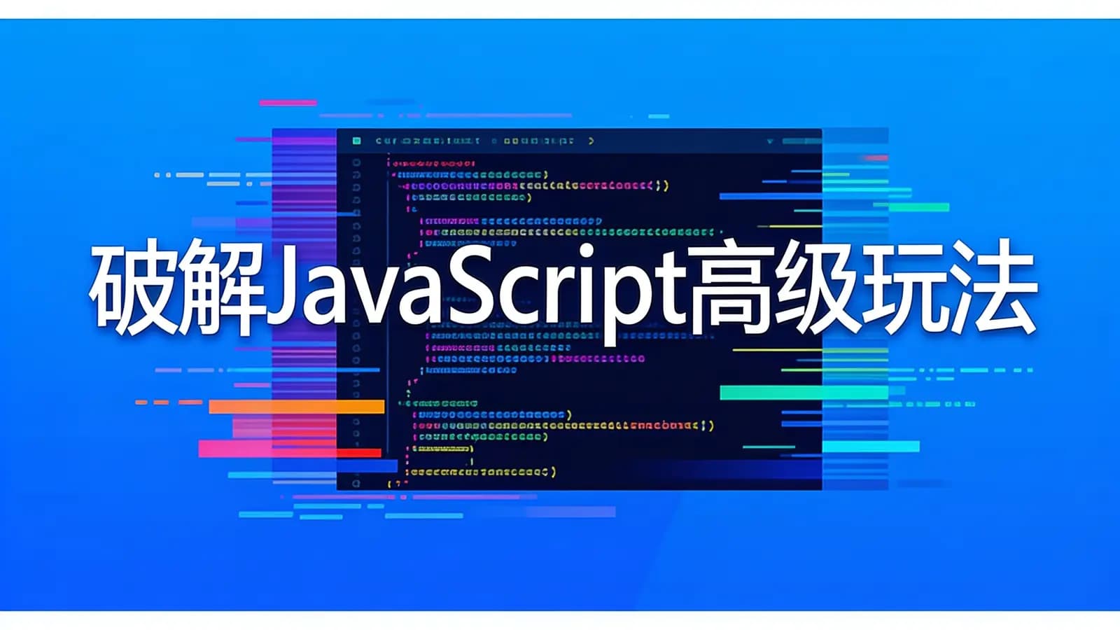 网络整理慕课实战 - 破解JavaScript高级玩法