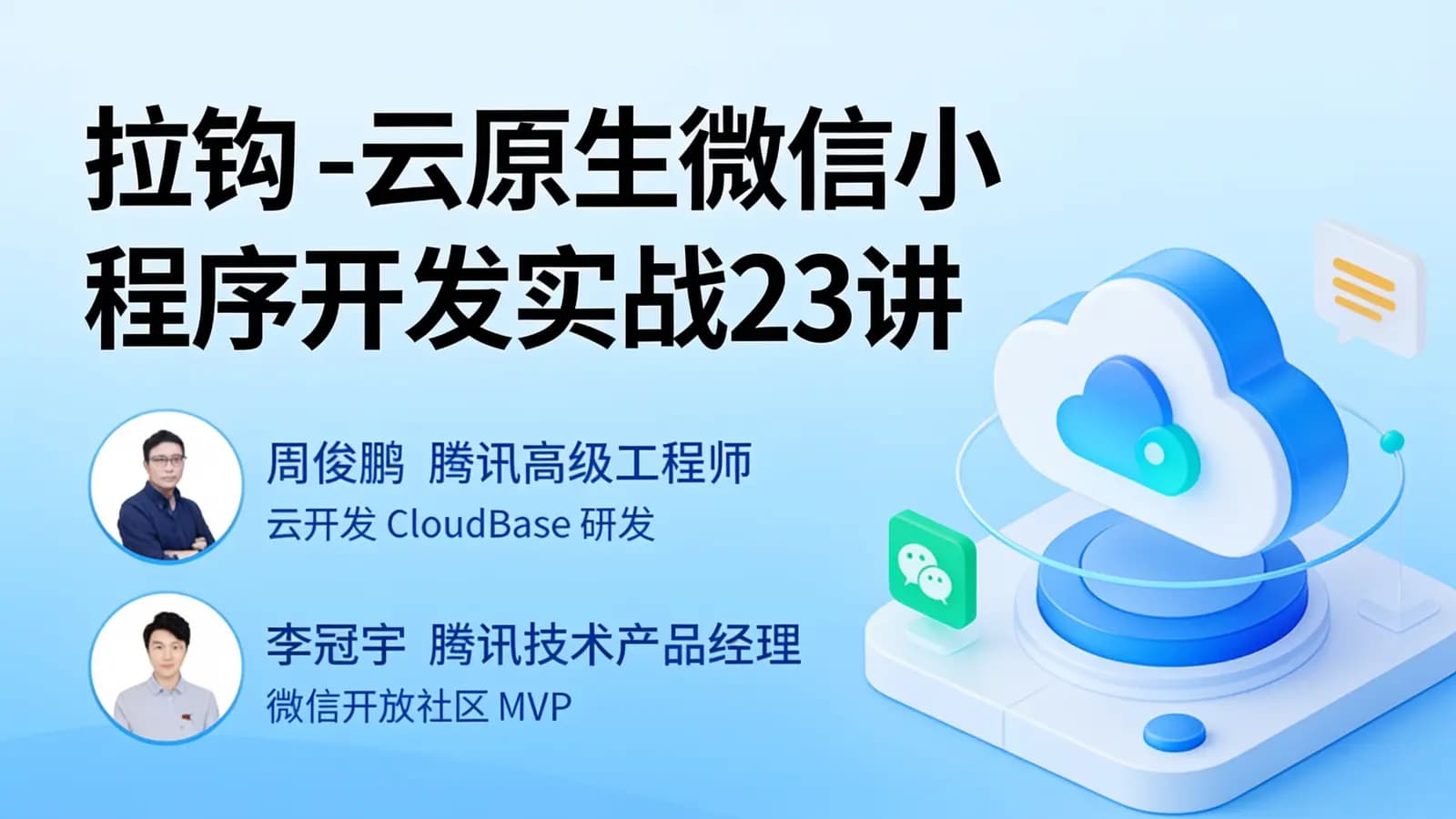 网络整理拉钩 - 云原生微信小程序开发实战23讲