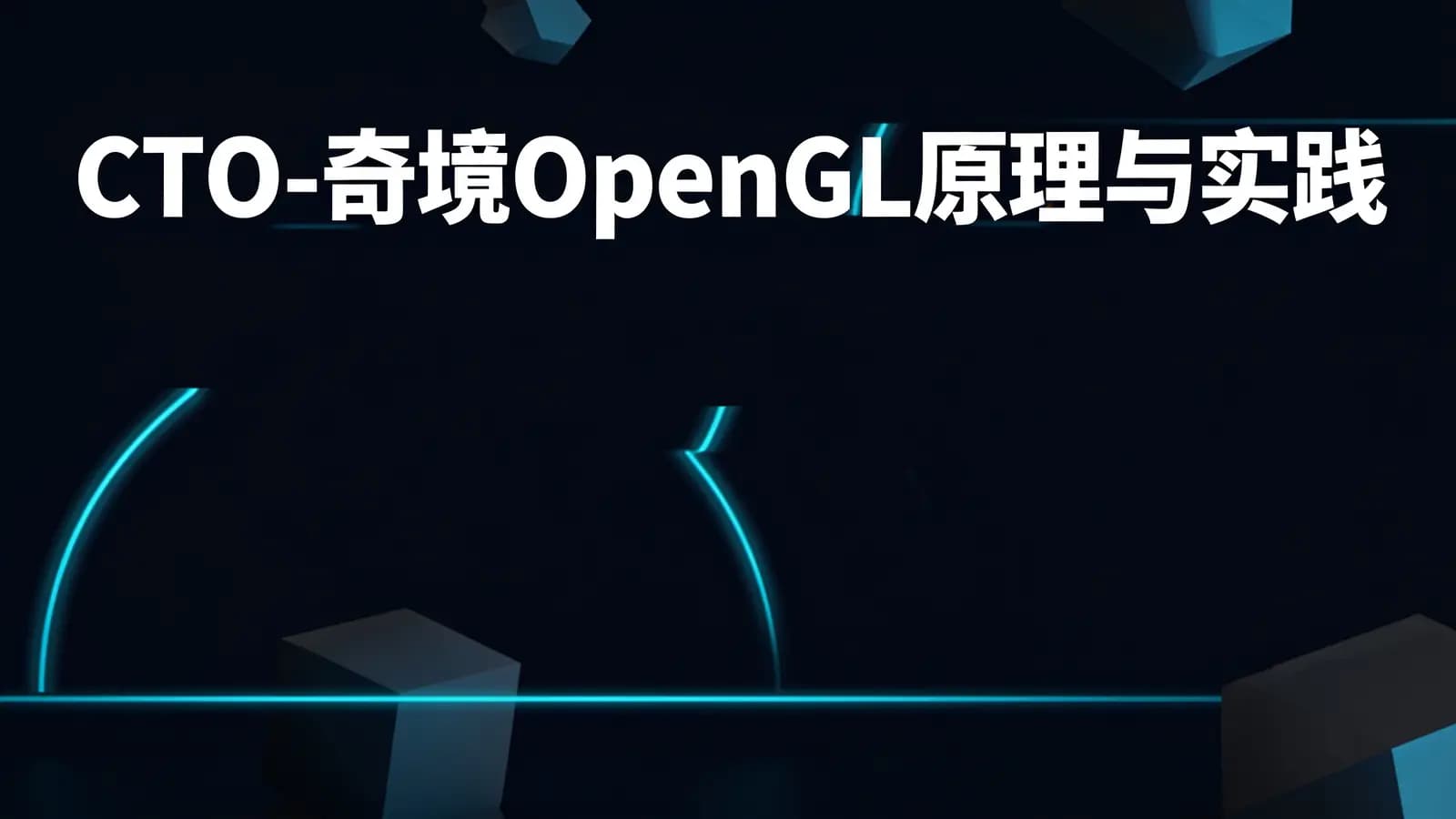 CTO - 奇境OpenGL原理与实践