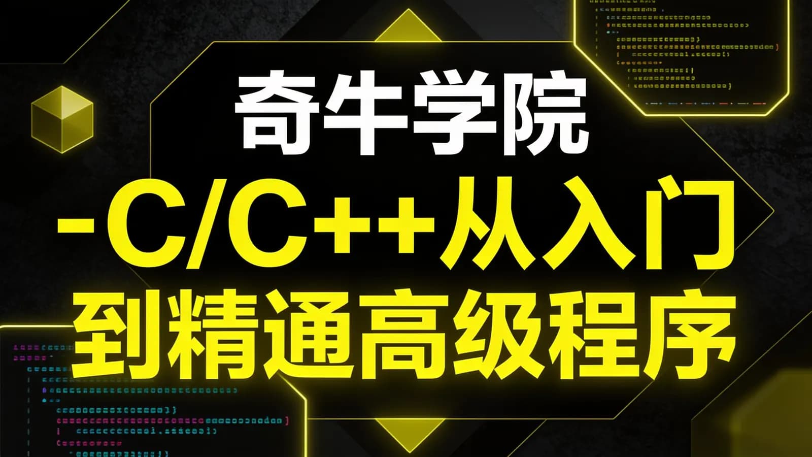 网络整理奇牛学院 - C/C++从入门到精通高级程序员之路第2期