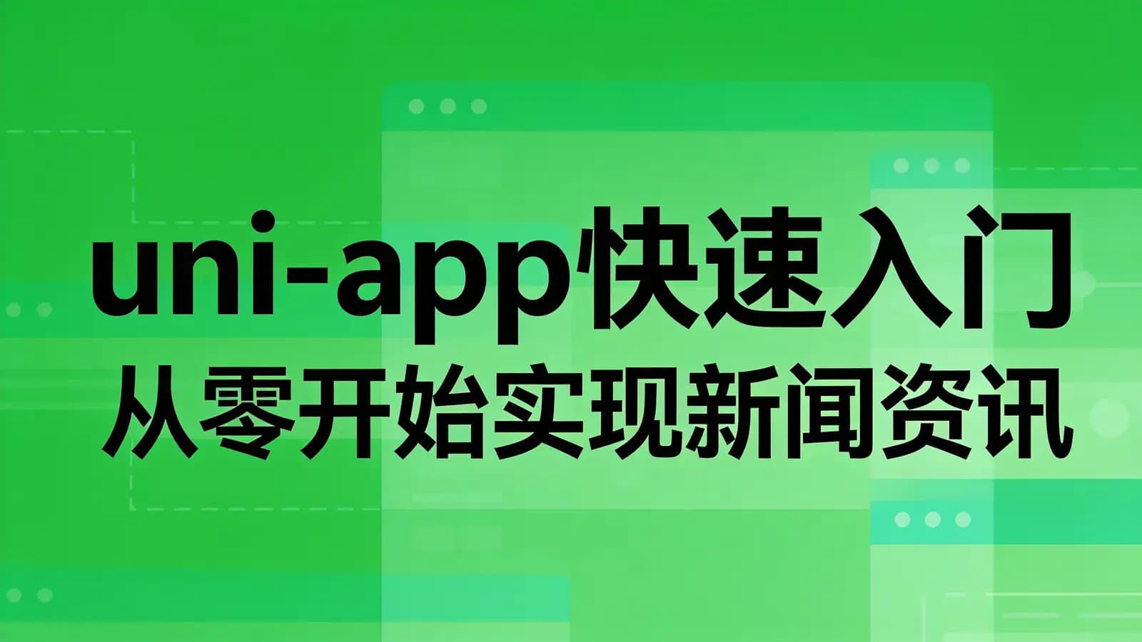 慕课实战 - uni-app快速入门 从零开始实现新闻资讯类跨端uniapp