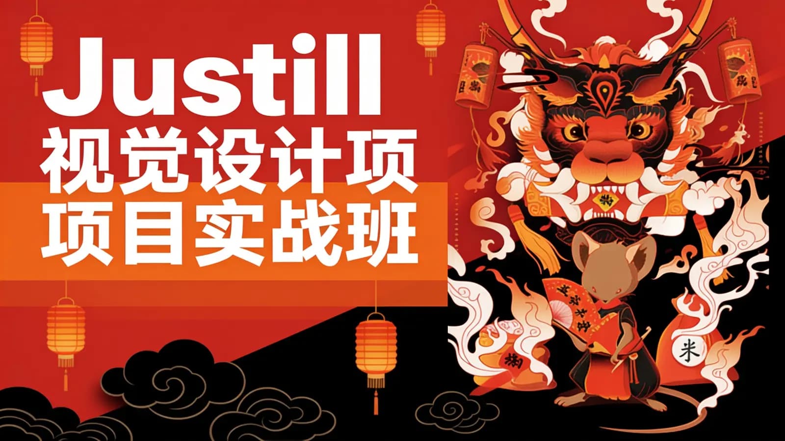 Justill视觉设计项目实战班