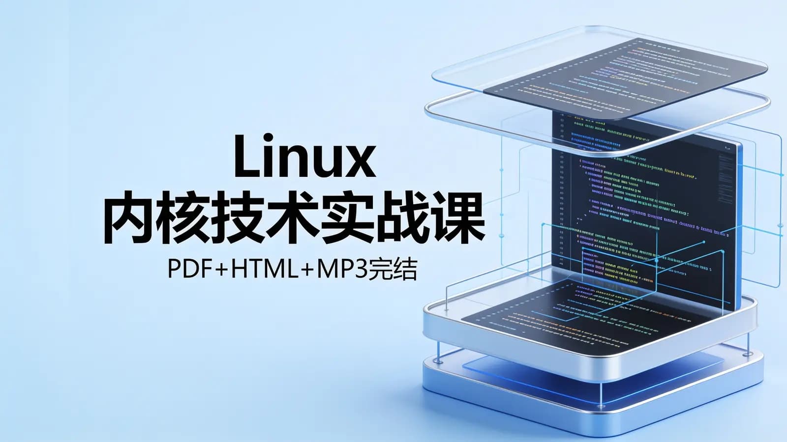 极客时间极客时间 - Linux内核技术实战课(PDF+HTML+MP3完结)