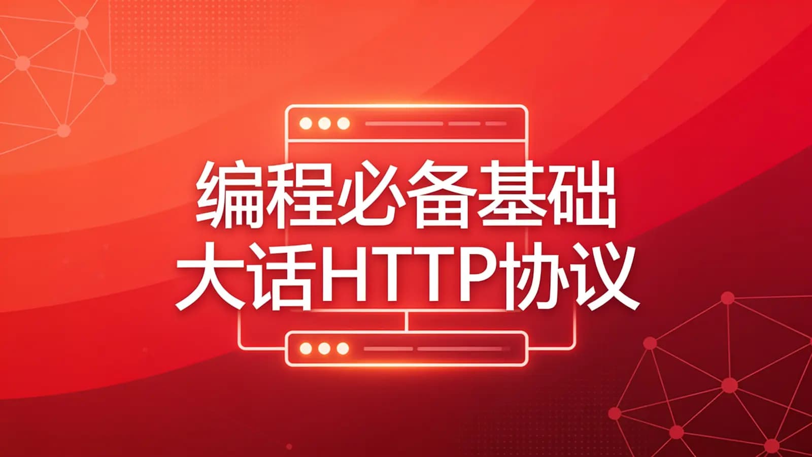 慕课实战 - 编程必备基础 大话HTTP协议